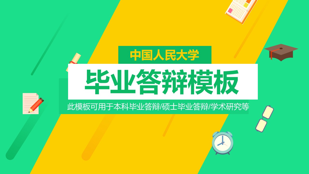 商务.论文答辩中国人大毕业答辩——图文的PPT模板-1/25