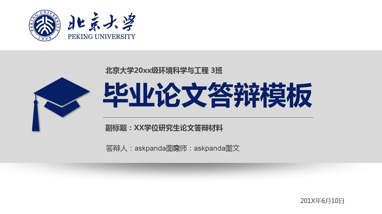 商务.论文答辩北大环境工程毕业答辩底部有50校徽——图文的PPT模板-1/40