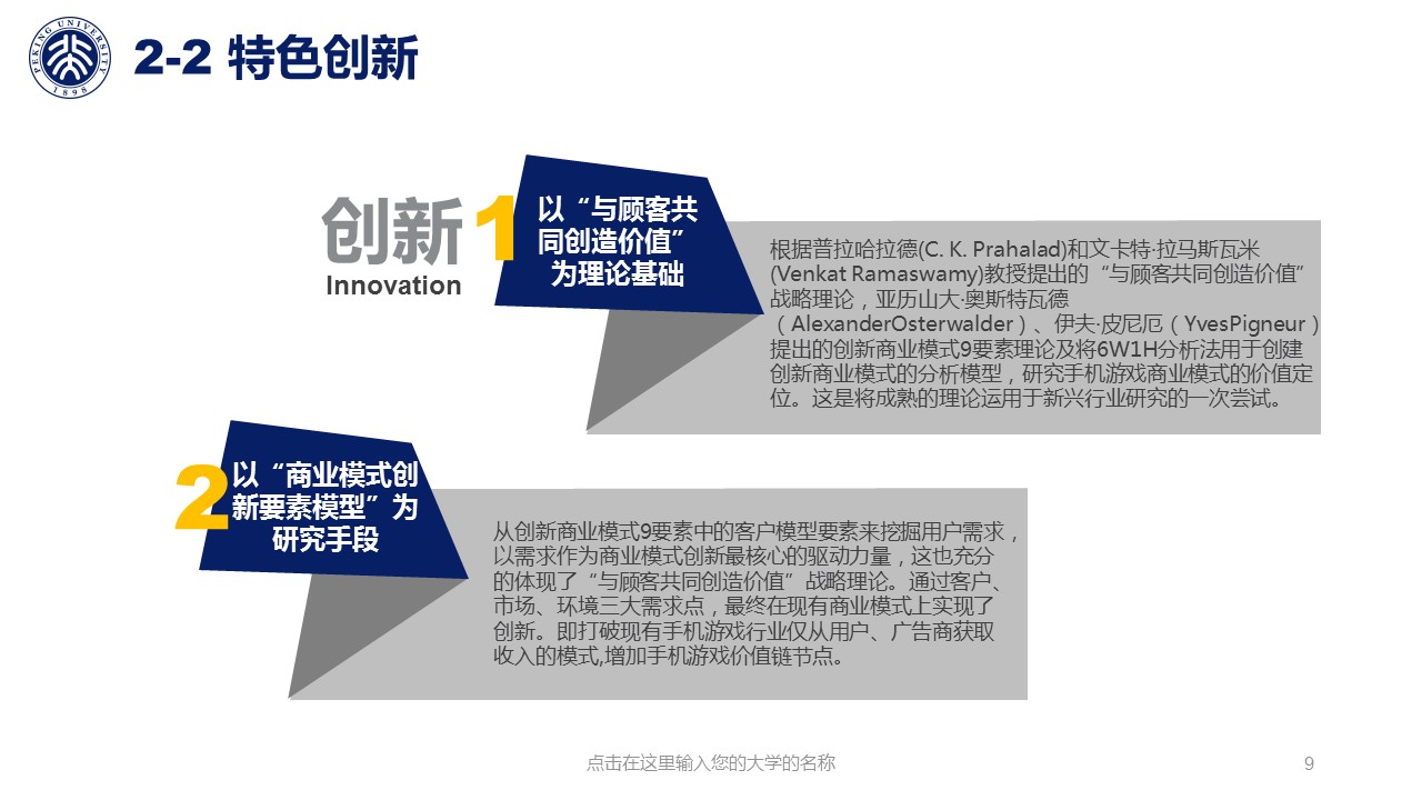 商务.论文答辩北大环境工程毕业答辩底部有50校徽——图文的PPT模板-9/40