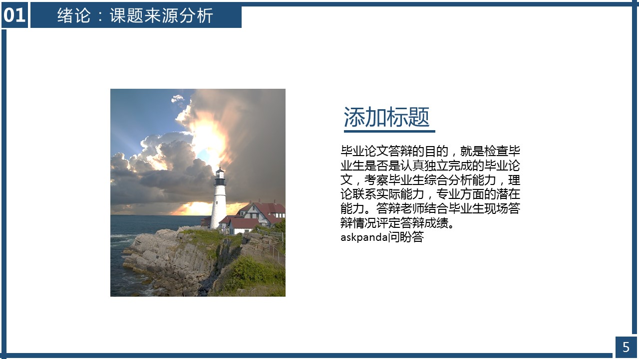 商务.论文答辩毕业答辩通用18页——图文的PPT模板-5/23