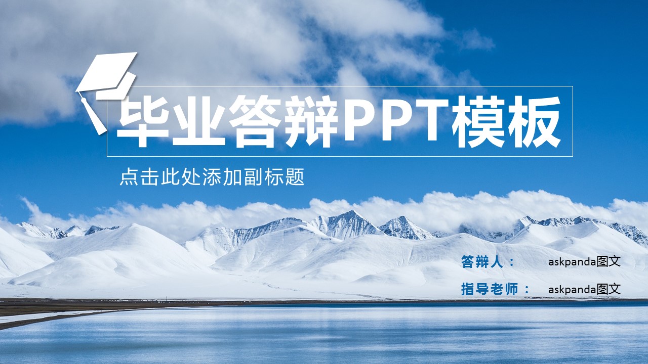商务.论文答辩毕业答辩通用简洁——图文的PPT模板-1/22