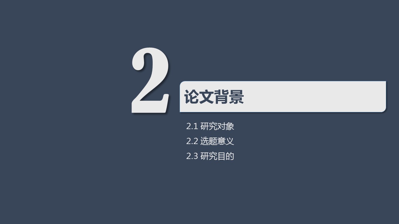 商务.论文答辩毕业答辩黑白简洁——图文]的PPT模板-7/40