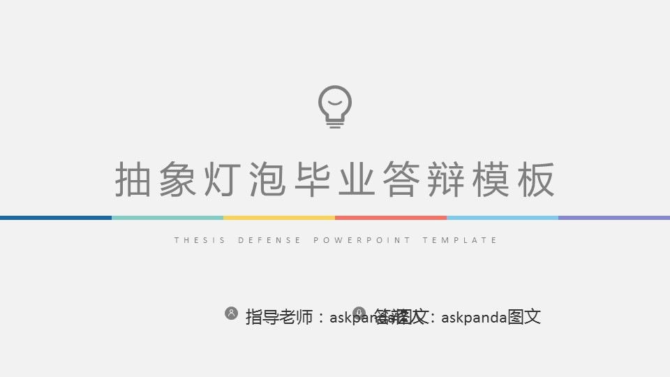 商务.论文答辩抽象灯泡毕业答辩——图文的PPT模板-1/38