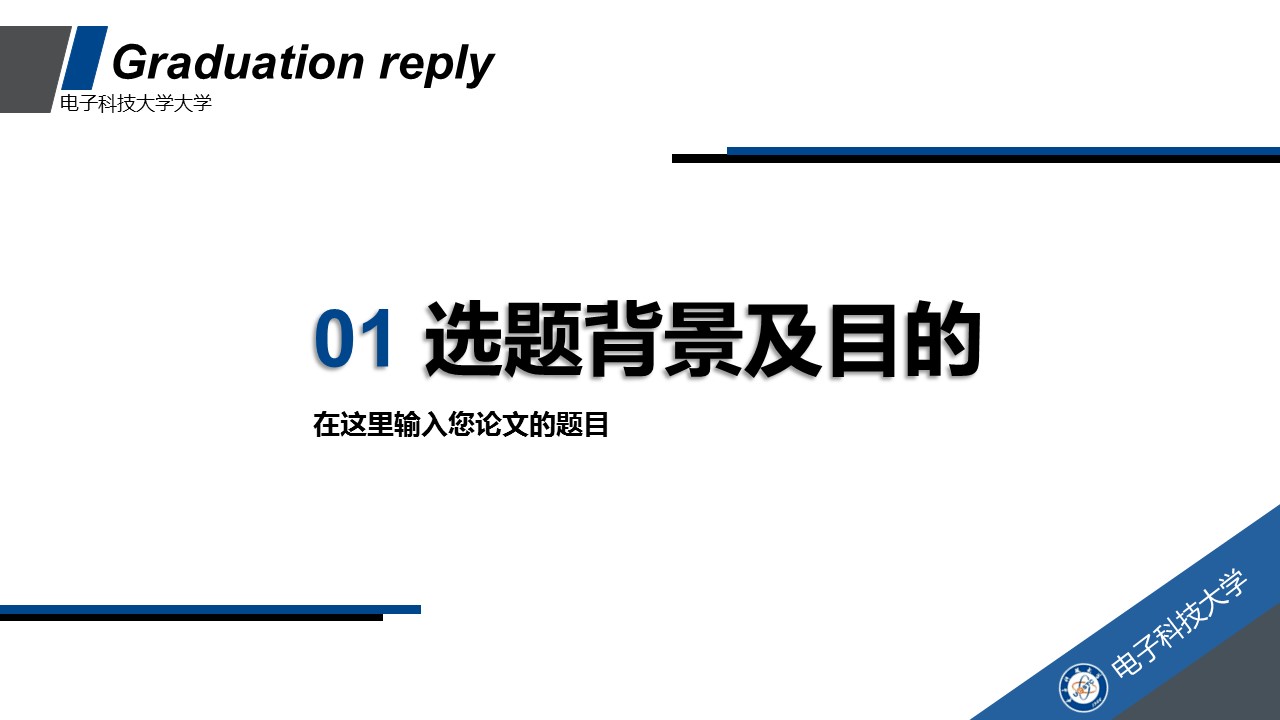 商务.论文答辩电子科技大学毕业答辩——图文的PPT模板-3/25