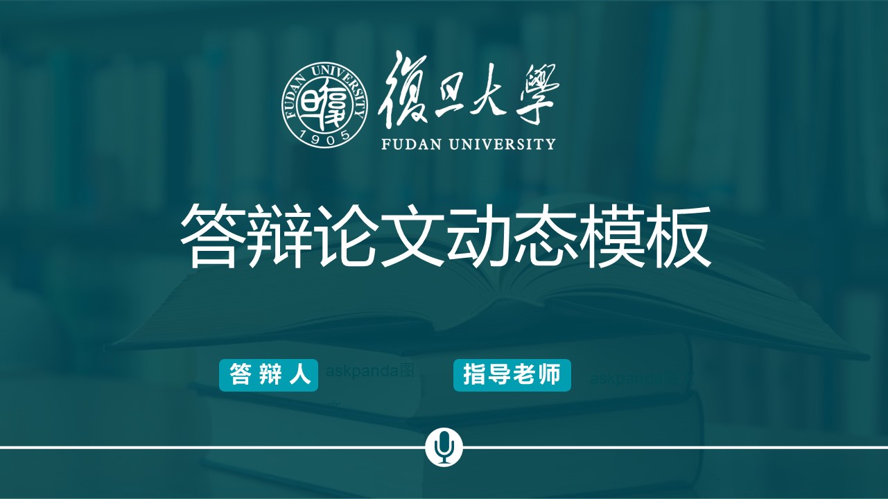 商务.论文答辩复旦大学毕业答辩——图文的PPT模板-1/34