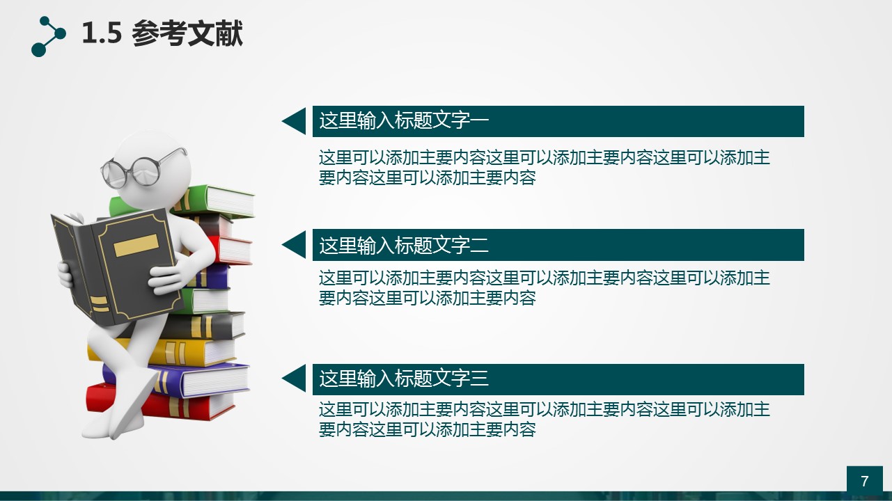 商务.论文答辩复旦大学毕业答辩——图文的PPT模板-7/34