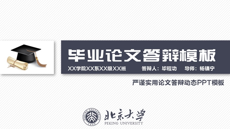 商务.论文答辩北大严谨实用动态毕业答辩——图文的PPT模板-1/35