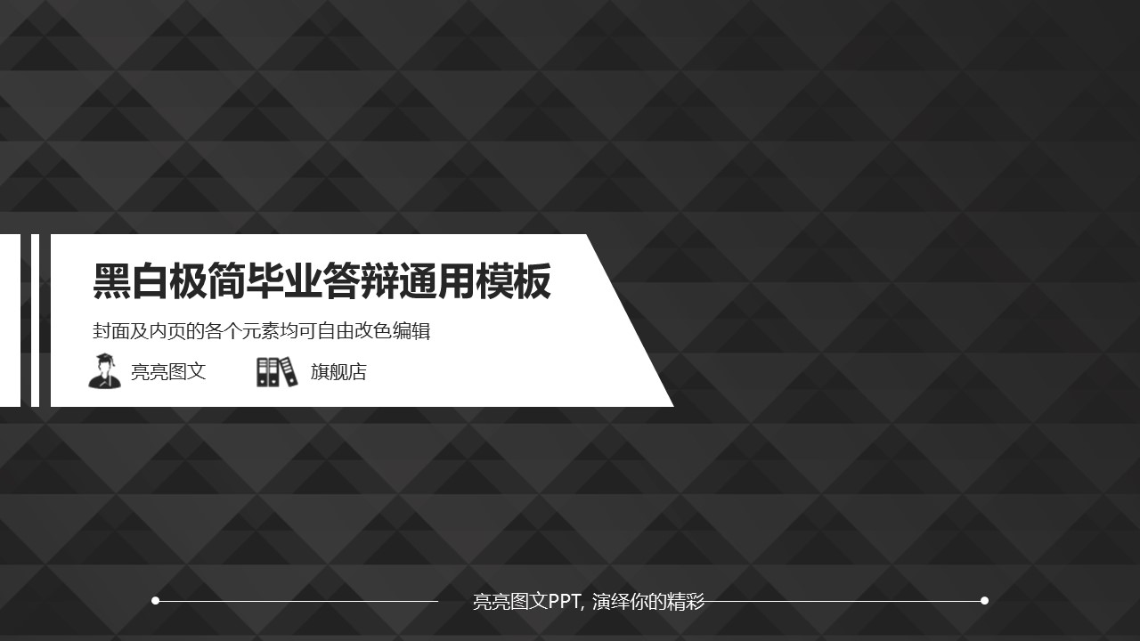 商务.论文答辩黑板极简答辩-——图文的PPT模板-1/30