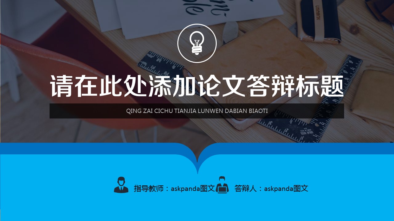 商务.论文答辩简洁毕业答辩 ——图文的PPT模板-1/29