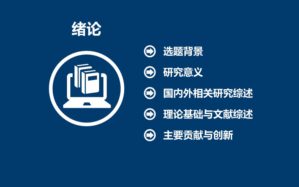 商务.论文答辩蓝色严谨通用毕业答辩——图文的PPT模板-3/45