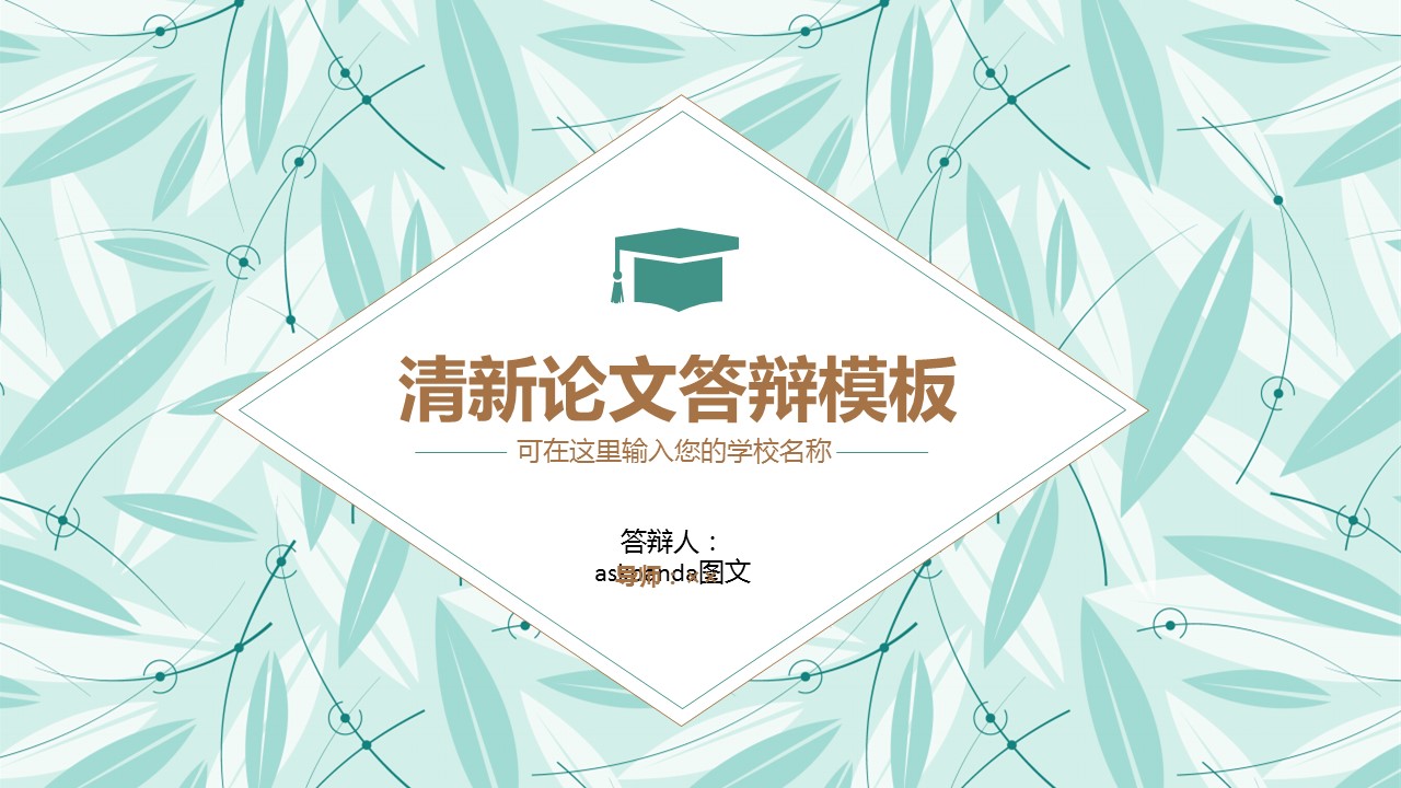 商务.论文答辩清新风格毕业答辩——图文的PPT模板-1/32