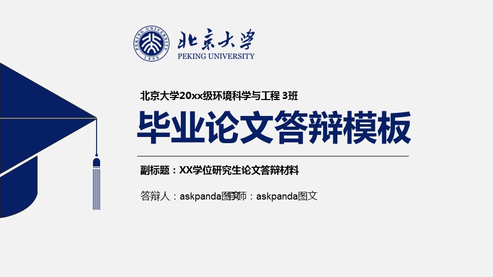 商务.论文答辩北大环境工程毕业答辩附大学校徽——图文的PPT模板-1/44