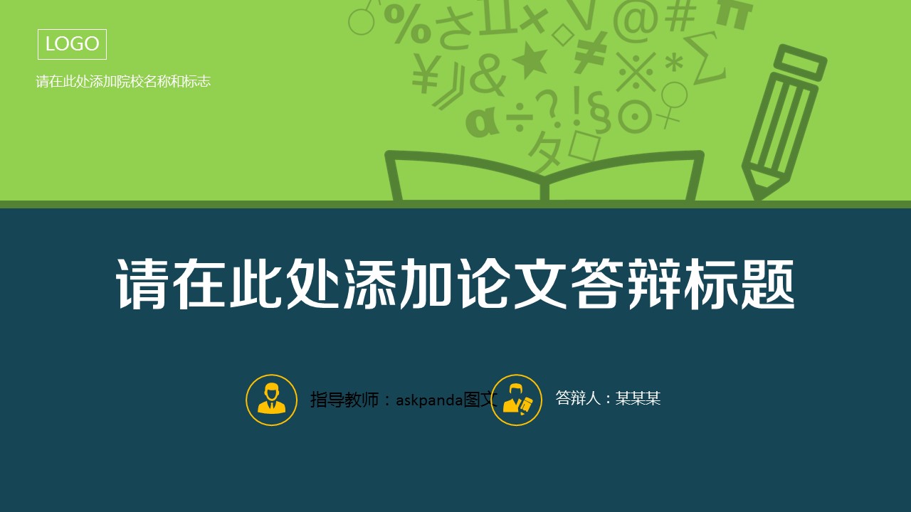 商务.论文答辩通用毕业答辩简洁——图文]的PPT模板-1/29