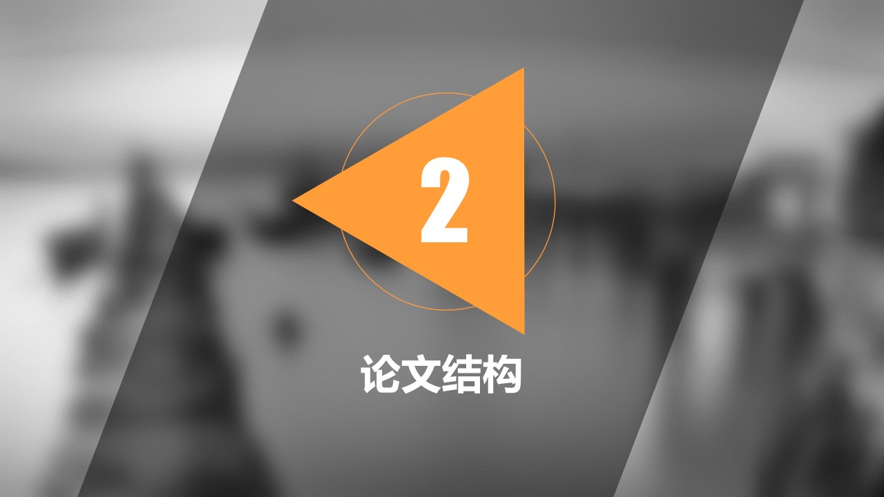 商务.论文答辩通用毕业答辩——图文的PPT模板-7/30