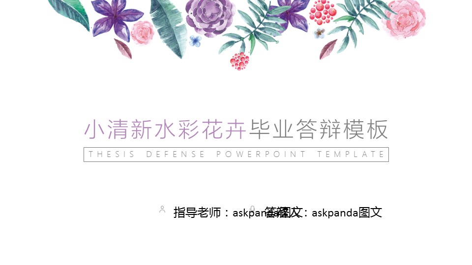 商务.论文答辩小清新水彩花卉毕业答辩——的PPT模板-1/38