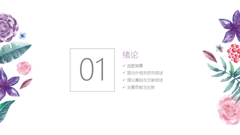 商务.论文答辩小清新水彩花卉毕业答辩——的PPT模板-3/38