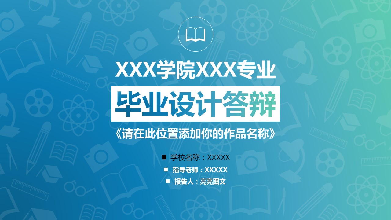 商务.论文答辩艺术学院毕业答辩——图文的PPT模板-1/29
