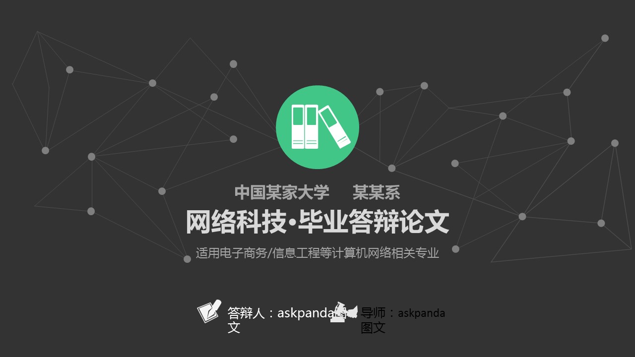 论文答辩电子商务信息工程等计算机网络相关专业毕业答辩——图文的PPT模板-1/43