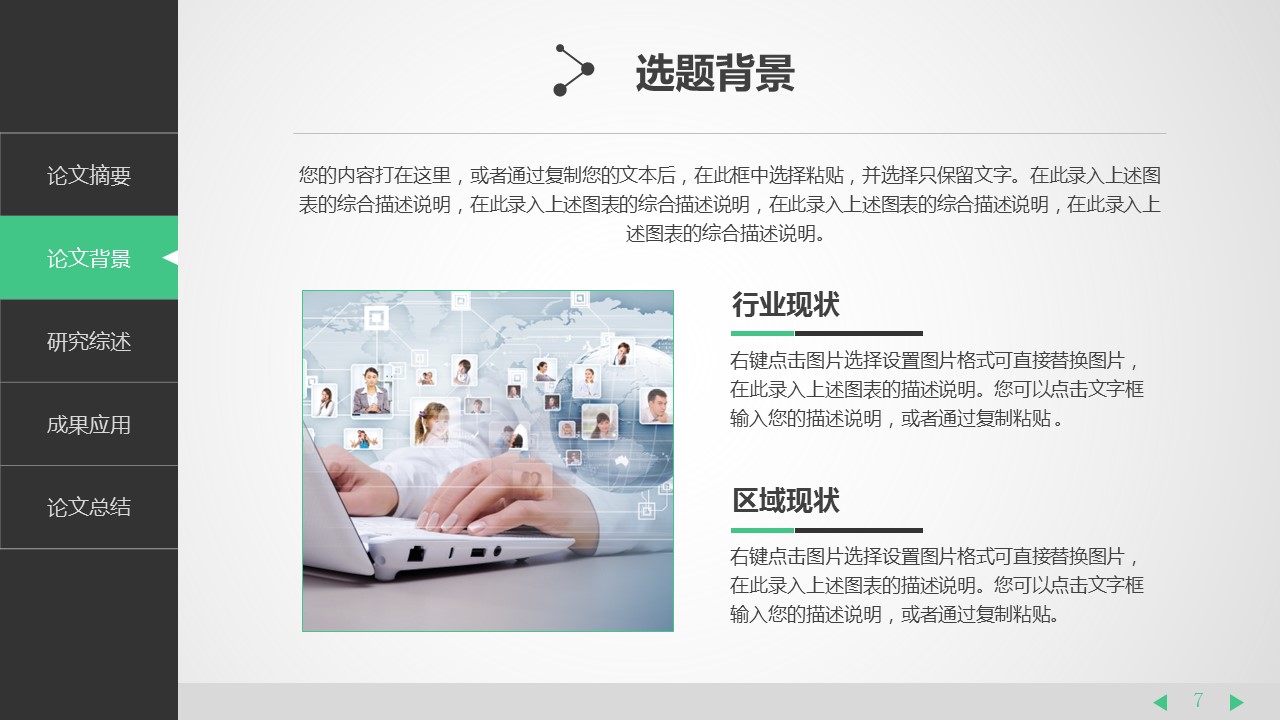 论文答辩电子商务信息工程等计算机网络相关专业毕业答辩——图文的PPT模板-7/43