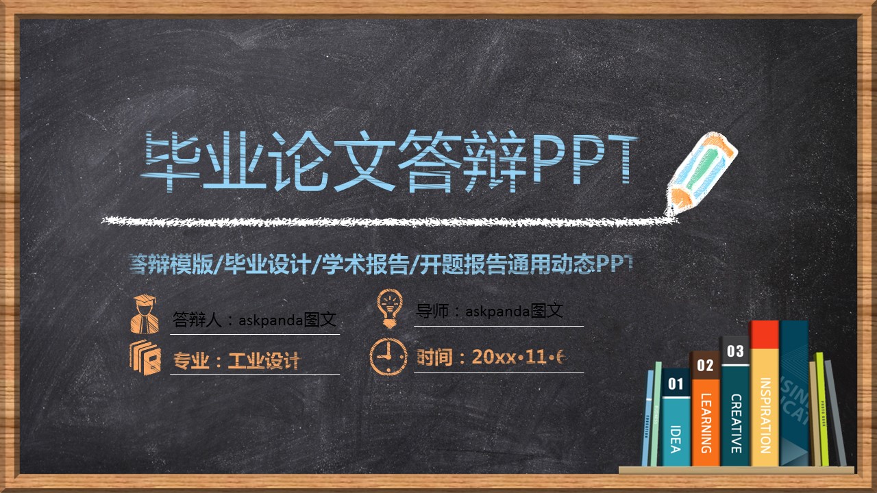 商务.论文答辩工业设计手绘黑板毕业答辩——图文的PPT模板-1/37
