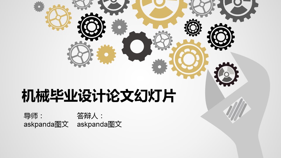 商务.论文答辩机械毕业设计答辩——图文的PPT模板-1/26