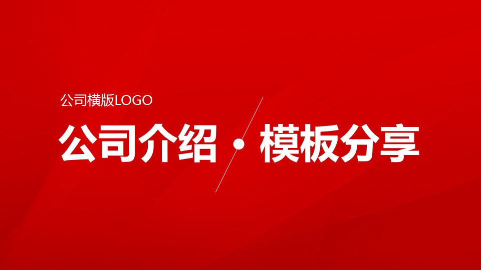 商务.企业宣传产品介绍简洁实用公司介绍PPT模板——图文的PPT模板-1/21