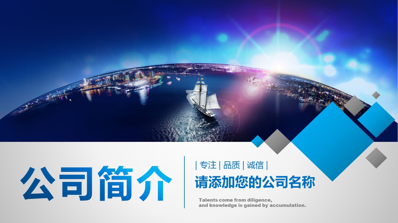 商务.企业宣传产品介绍ok精品公司介绍——图文的PPT模板-1/45