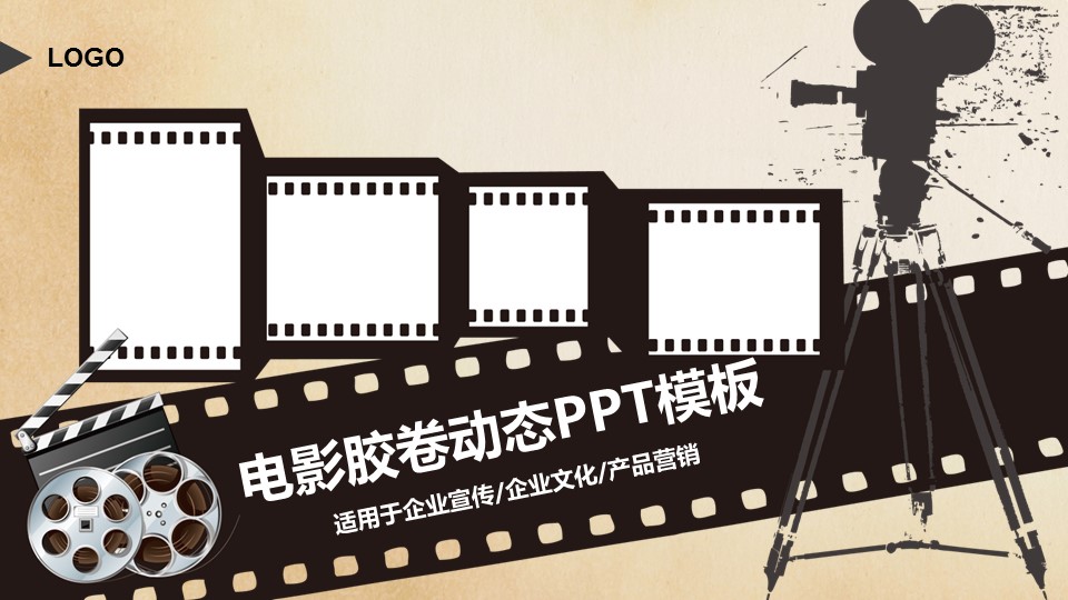 商务.企业宣传产品介绍企业宣传电影胶卷动态风格——图文的PPT模板-1/54