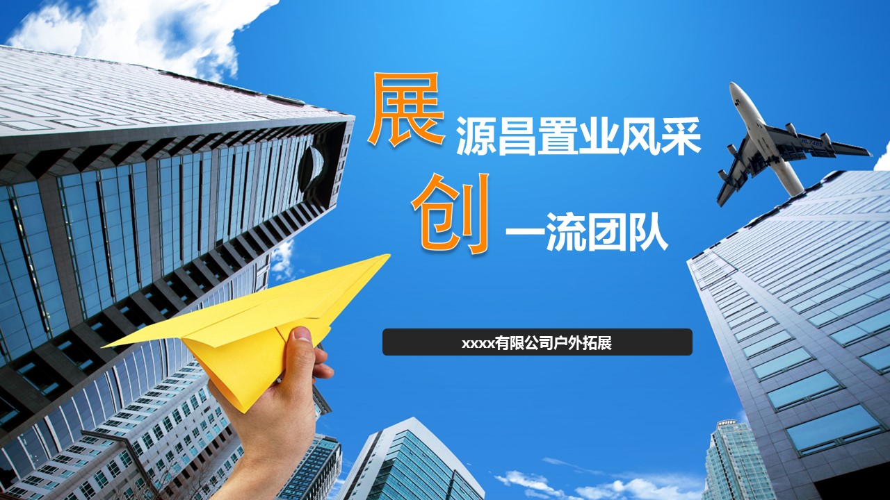 商务.企业宣传产品介绍企业宣传户外拓展——图文的PPT模板-1/34