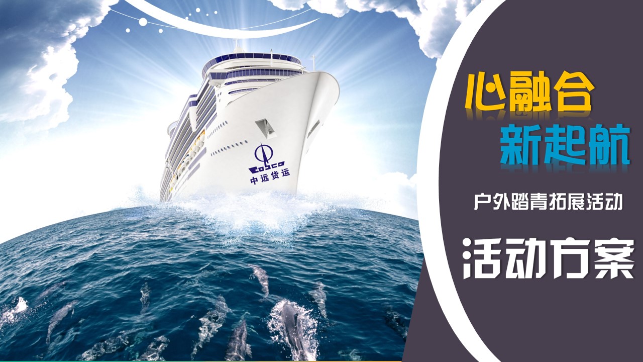 商务.企业宣传产品介绍企业宣传企业户外活动方案——图文的PPT模板-1/33