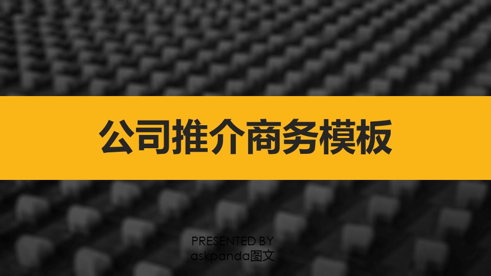 企业宣传产品介绍商务动态公司介绍PPT模板——图文的PPT模板-1/26