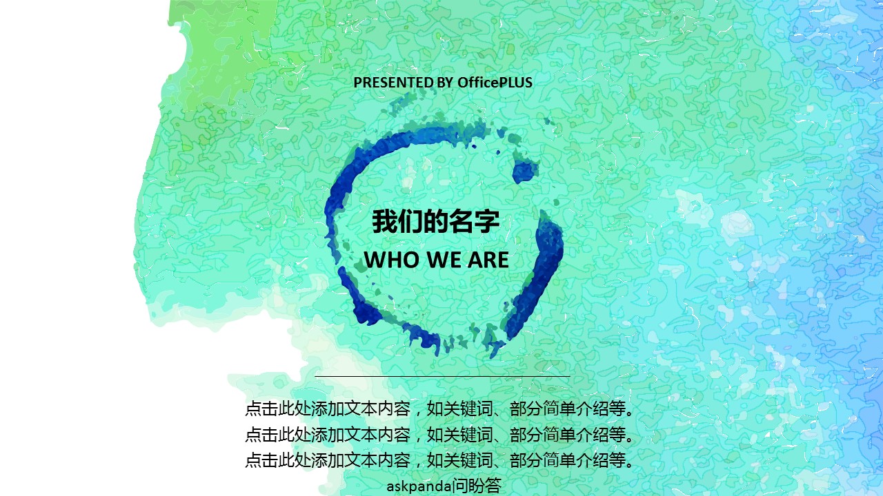 商务.企业宣传产品介绍团队介绍-简约水彩-清新蓝绿——图文的PPT模板-1/16
