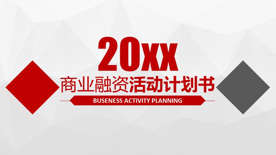 商务.创业融资ok融资计划书简洁精品——图文的PPT模板-1/47