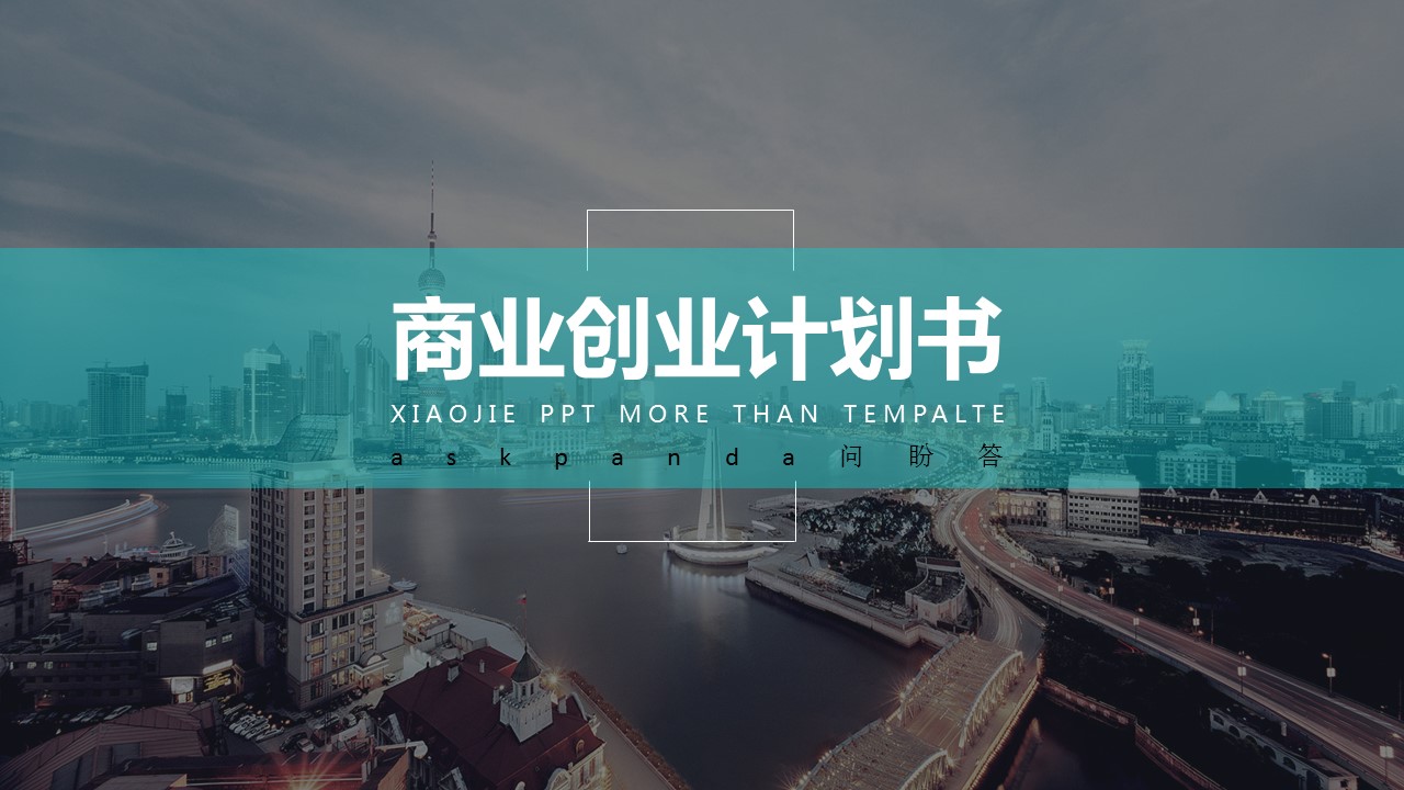商务.创业融资商业创业计划书——图文的PPT模板-1/25