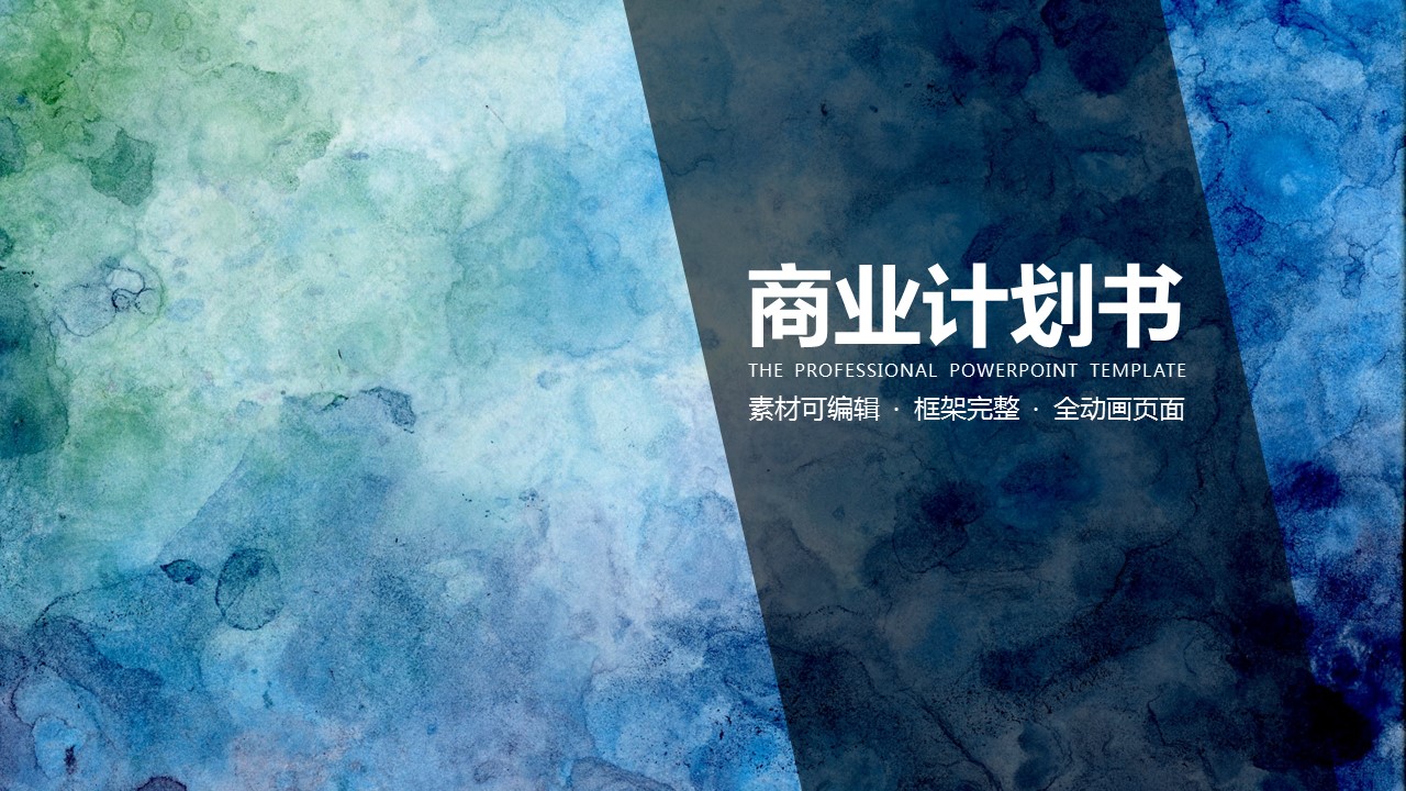 商务.创业融资商业计划3-动态——图文的PPT模板-1/36