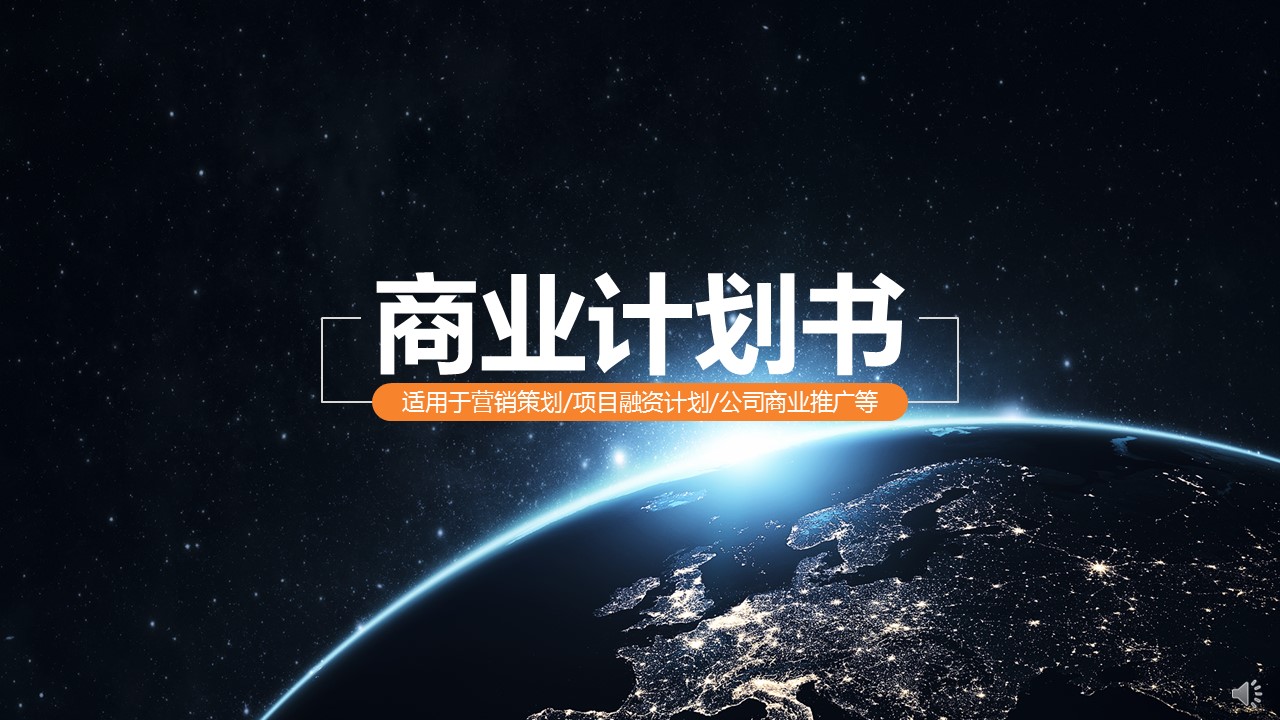 商务.创业融资ok商业计划书——图文的PPT模板-1/44