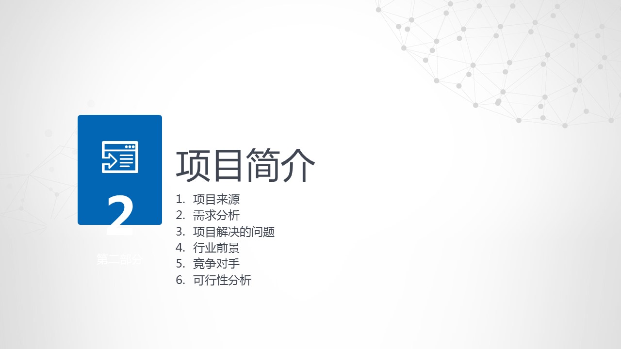 商务.创业融资ok商业计划书——图文的PPT模板-10/44