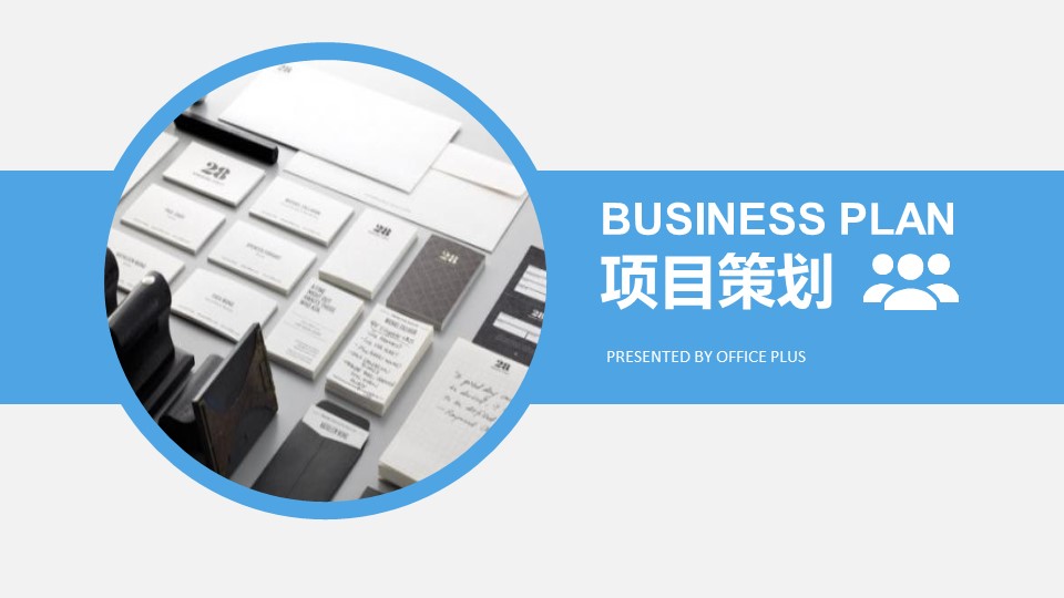 商务.创业融资商业计划项目策划PPT模板——图文的PPT模板-1/24