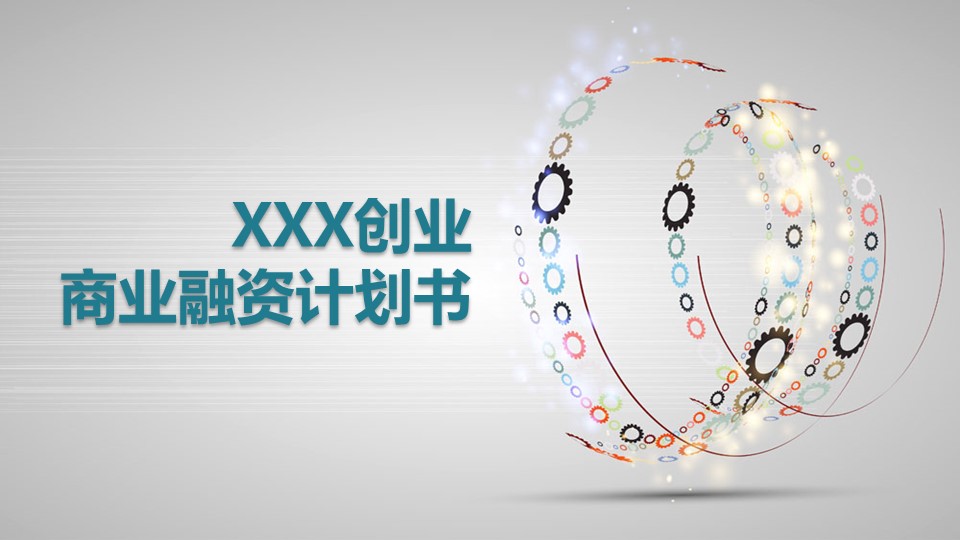 商务.创业融资ok商业融资计划书——图文的PPT模板-1/37