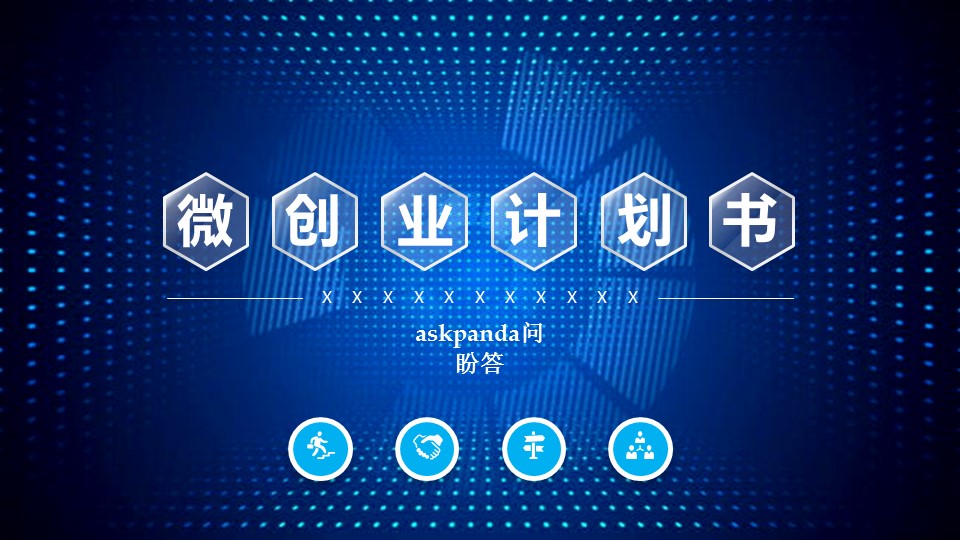 商务.创业融资ok微创业计划书精品——图文的PPT模板-1/47