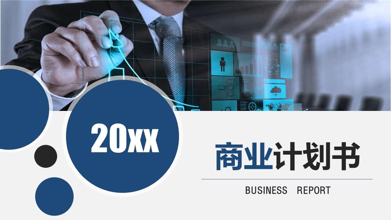 商务.创业融资项目介绍商业计划书——图文的PPT模板-1/33
