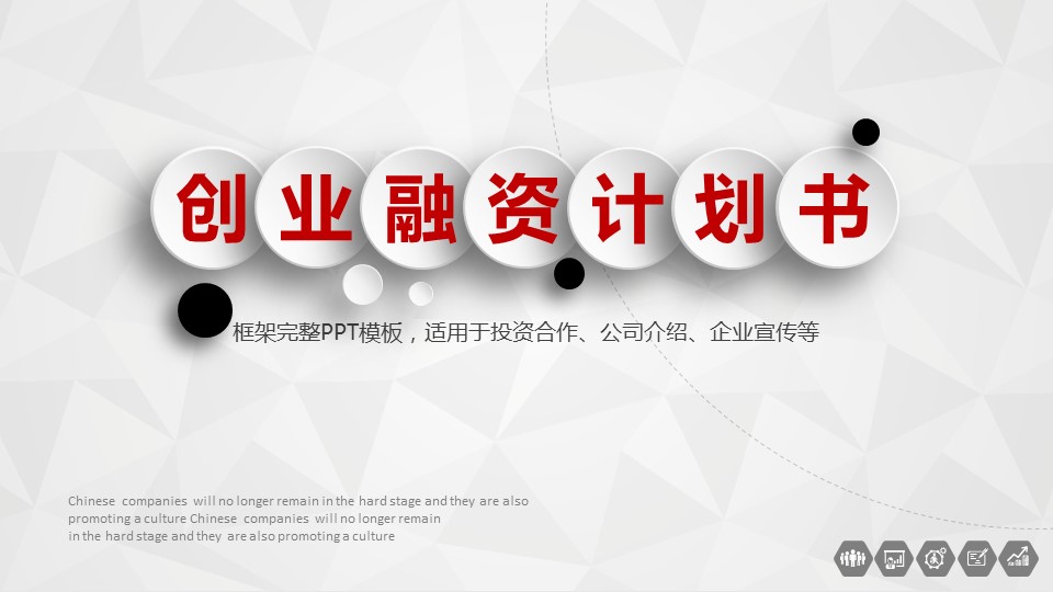 商务.ok简洁创业融资计划书——图文的PPT模板-1/45