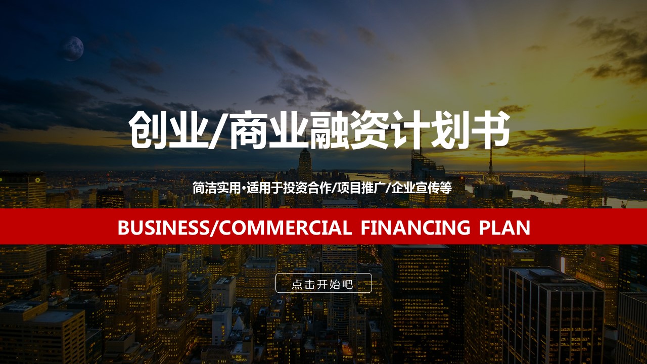 商务.创业融资ok简洁实用·适用于投资合作项目推广企业宣传等——图文的PPT模板-1/45