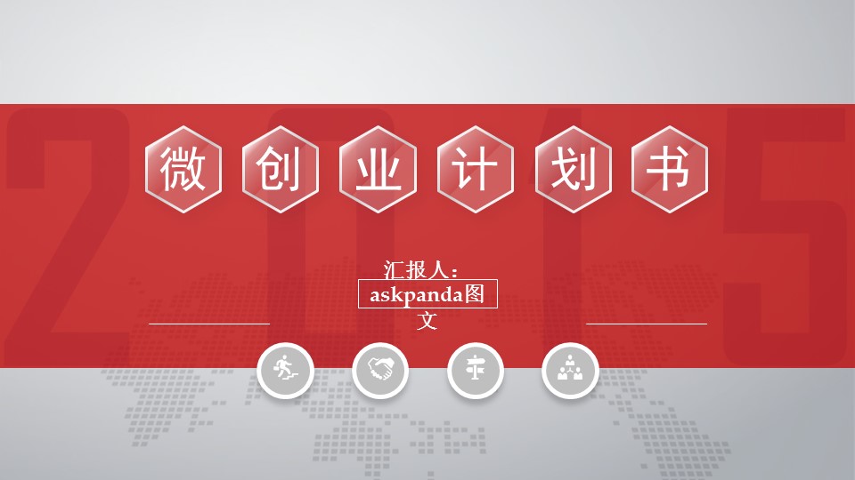 商务.创业融资精-创业计划-动态——图文的PPT模板-1/47