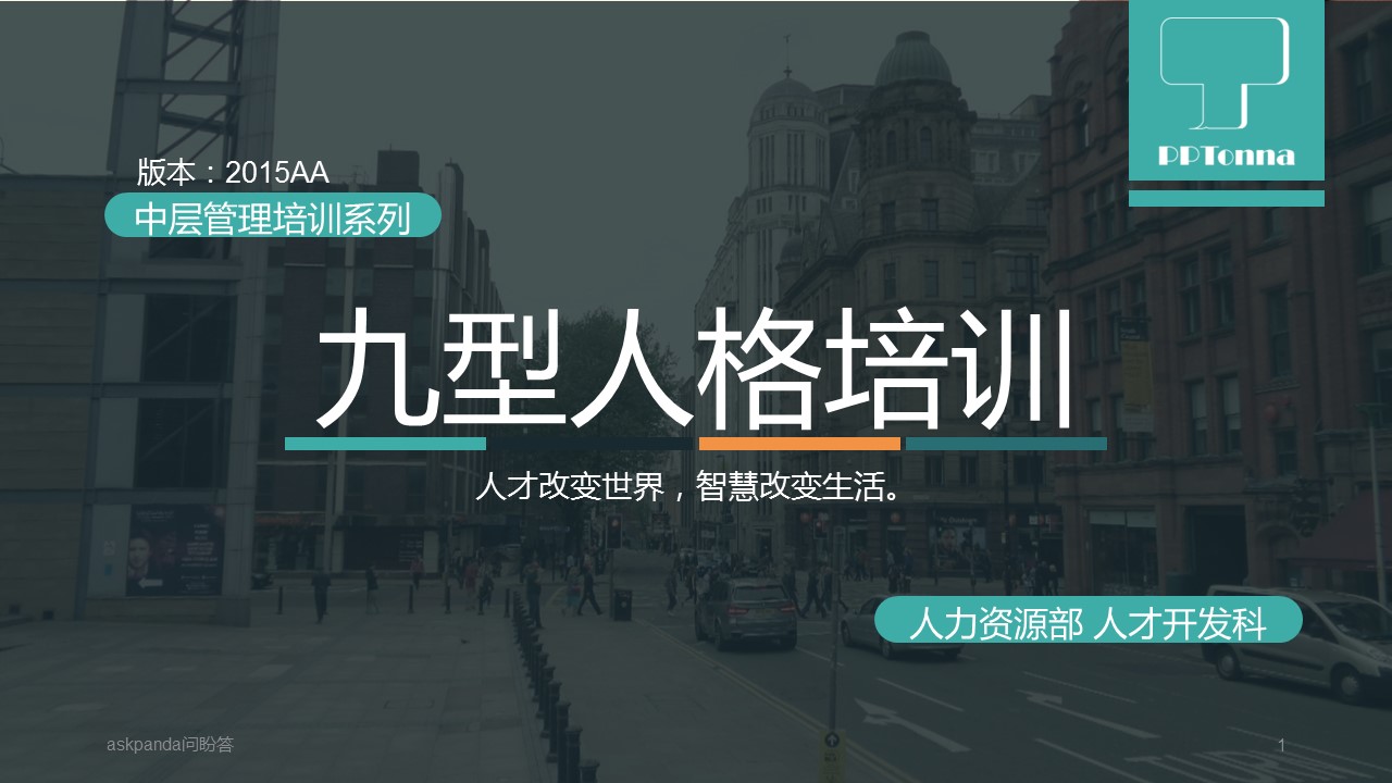 商务.企业管理培训精品-九型人格培训PPT课件模板的PPT模板-1/42