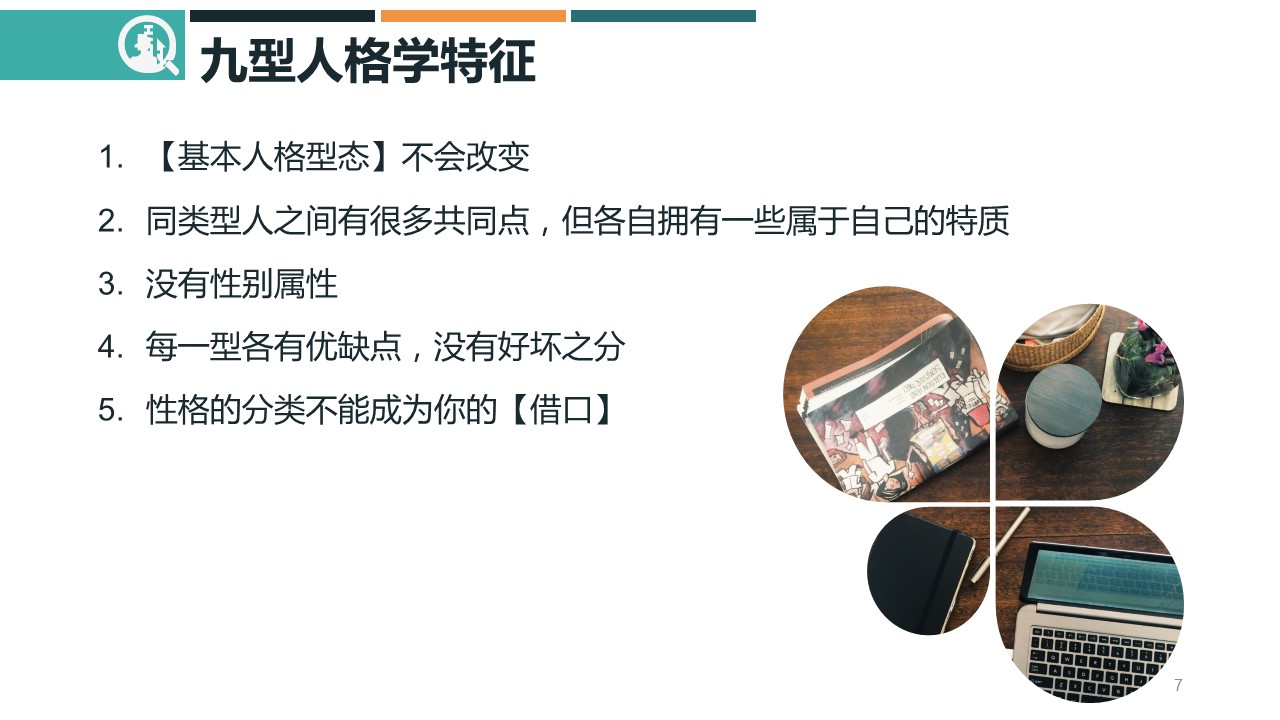 商务.企业管理培训精品-九型人格培训PPT课件模板的PPT模板-7/42