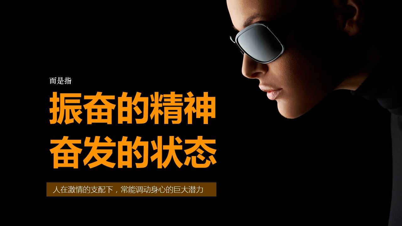 商务.企业管理培训精品-员工工作热情激励PPT课件的PPT模板-8/39