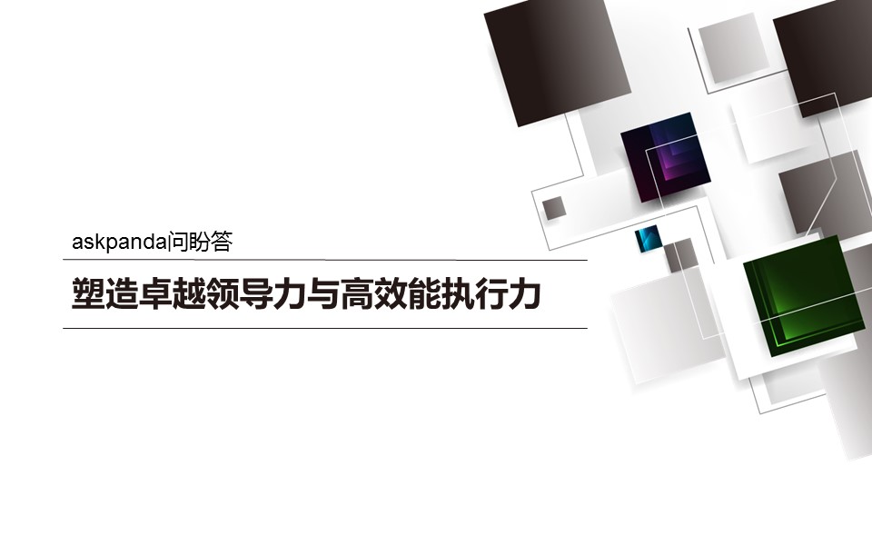 商务.企业管理培训领导力执行力培训PPT的PPT模板-1/17