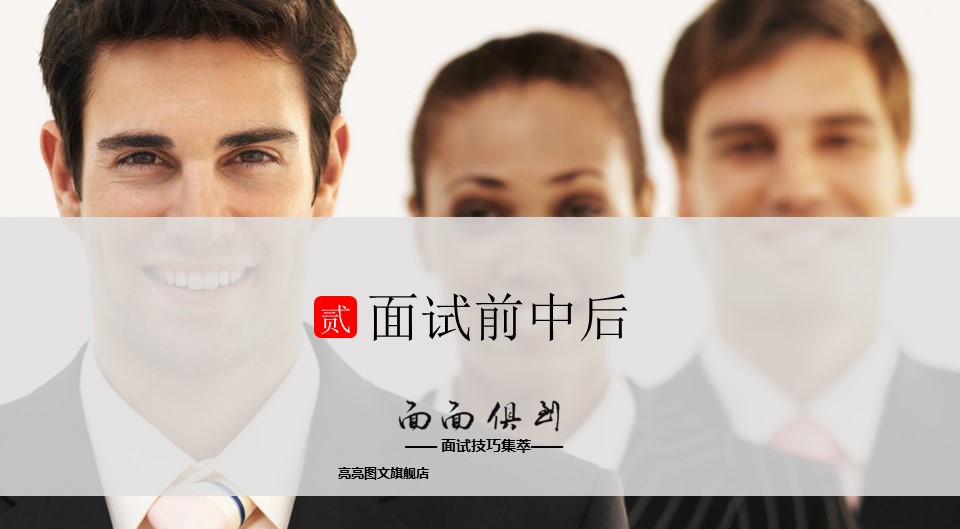 商务.企业管理培训面试技巧学习培训PPT课件的PPT模板-1/47