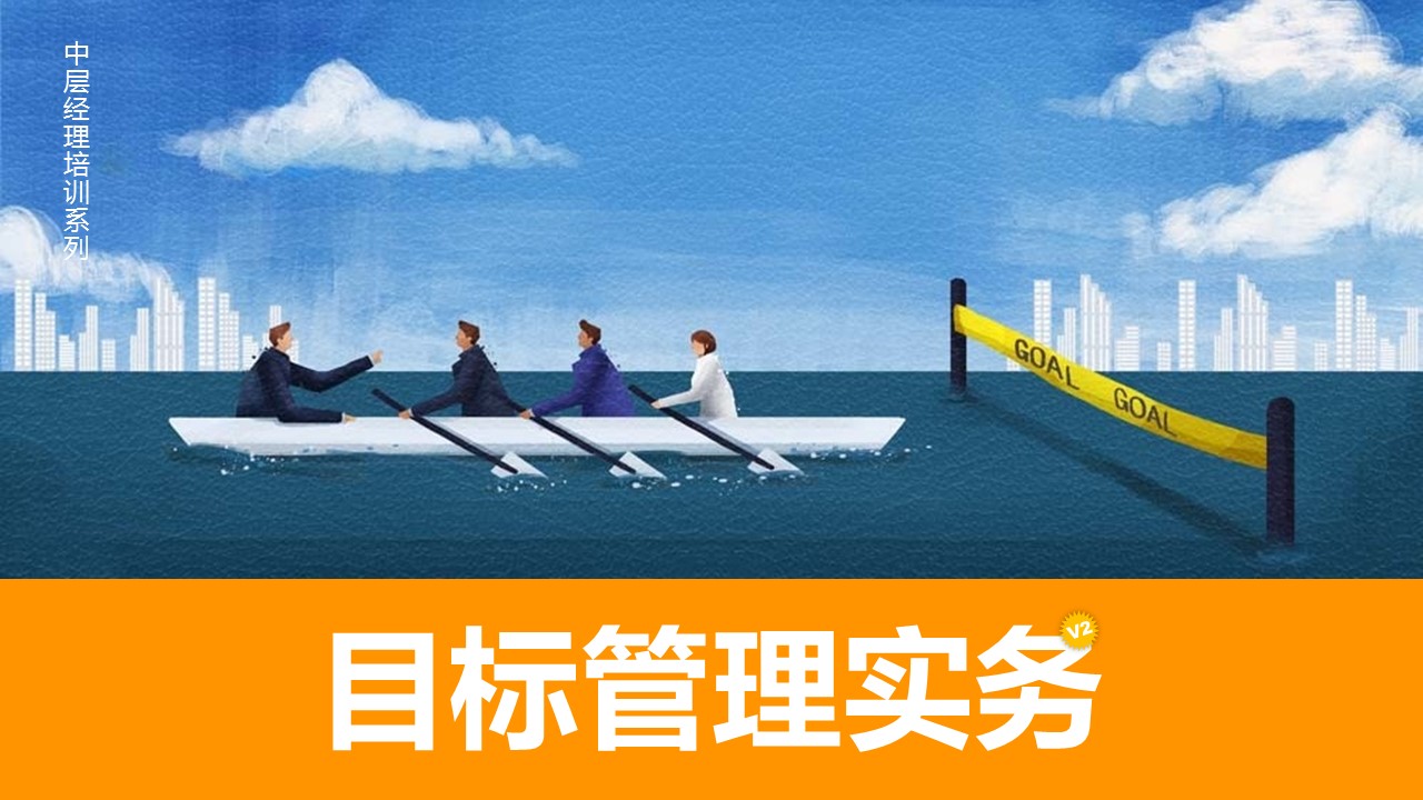 商务.企业管理培训目标管理培训PPT课件的PPT模板-1/34